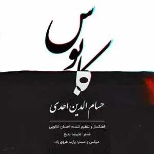 دانلود آهنگ حسام الدین احدی به نام کابوس