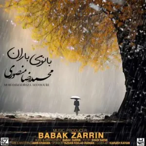 دانلود آهنگ محمدرضا منصوری به نام بانوی باران